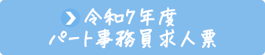 パート事務員求人