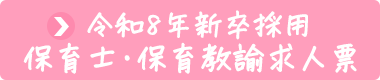 保育士・保育教諭求人